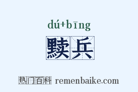 黩兵是什么意思的图片